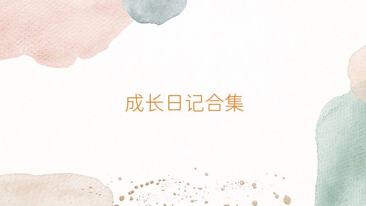 成长日记合集