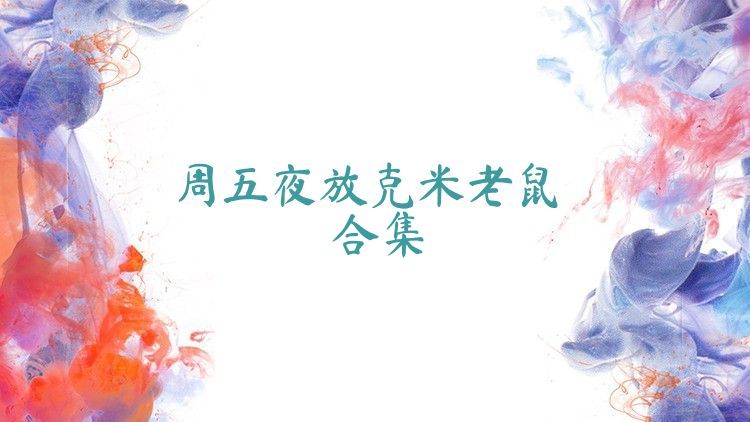 周五夜放克米老鼠合集