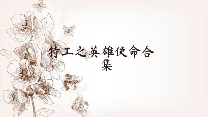 特工之英雄使命合集