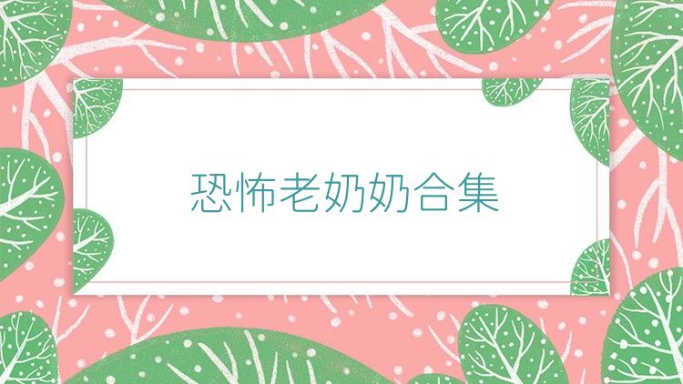 恐怖老奶奶合集