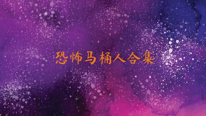 恐怖马桶人合集