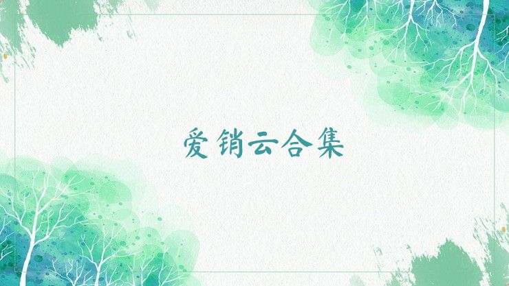 爱销云合集