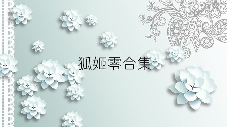 狐姬零合集