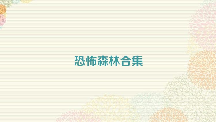 恐怖森林合集