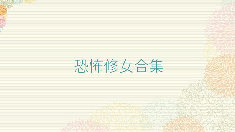恐怖修女合集