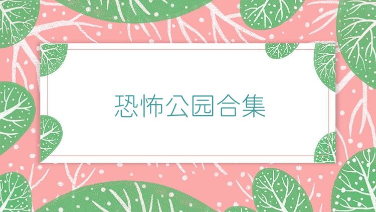 恐怖公园合集