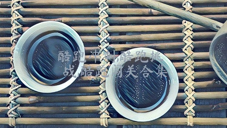 酷跑冲刺,酷跑挑战,酷跑闯关合集
