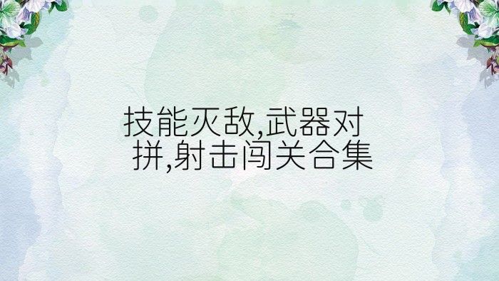 技能灭敌,武器对拼,射击闯关合集