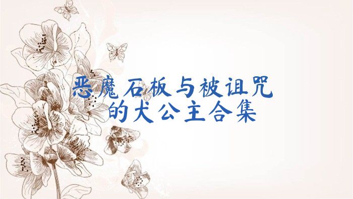 恶魔石板与被诅咒的犬公主合集