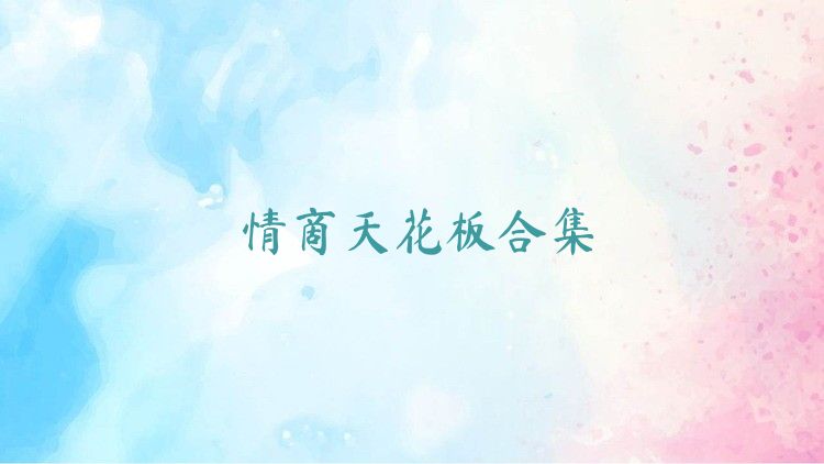 情商天花板合集