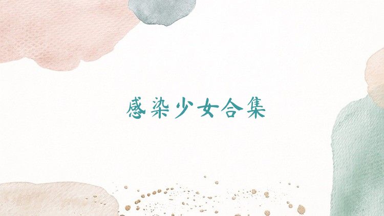 感染少女合集