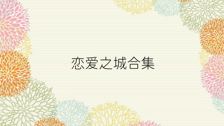 恋爱之城合集
