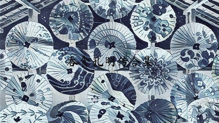 吞食孔明传合集
