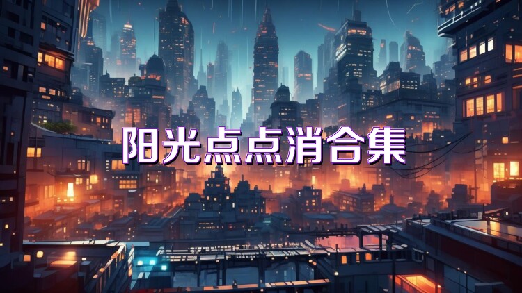 阳光点点消合集