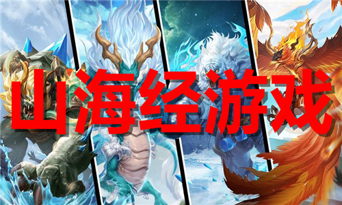 山海经游戏大全