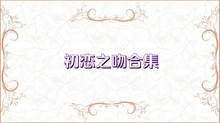 初恋之吻合集