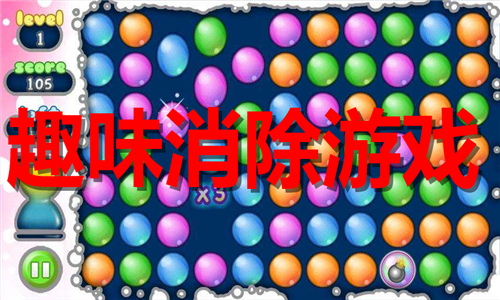 趣味消除游戏大全