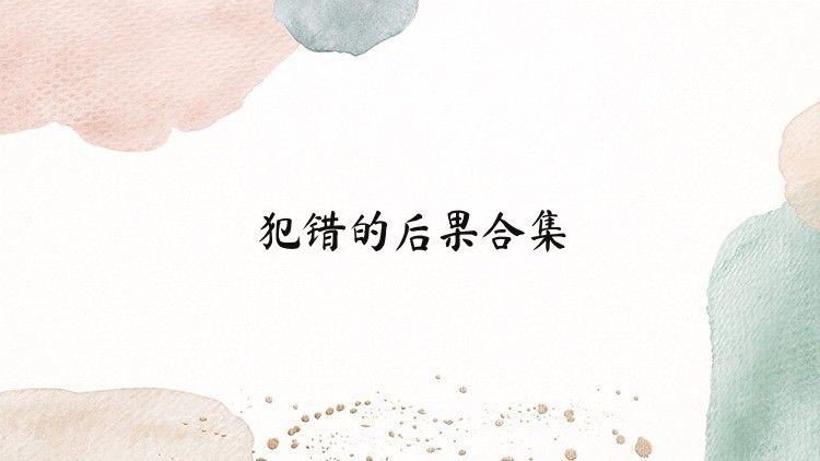 犯错的后果合集