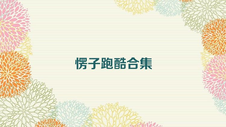 愣子跑酷合集