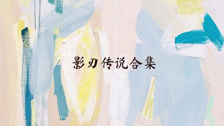 影刃传说合集