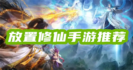 放置类修仙手游