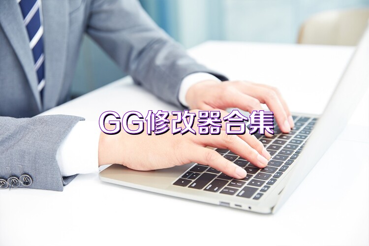 GG修改器合集
