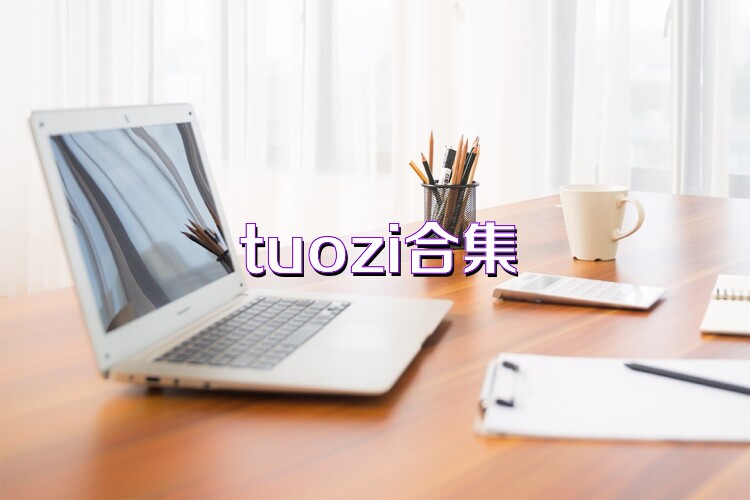 tuozi合集
