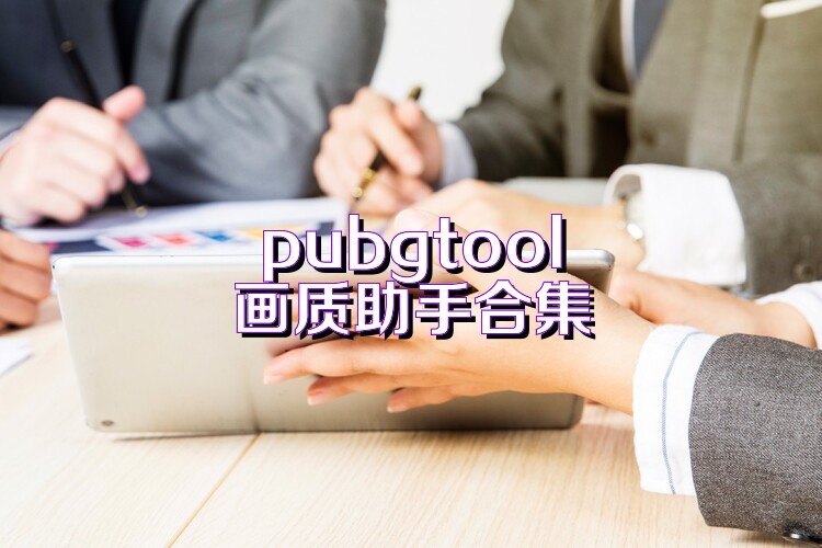 pubgtool画质助手合集