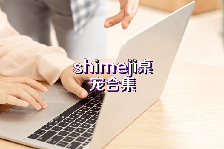 shimeji桌宠合集