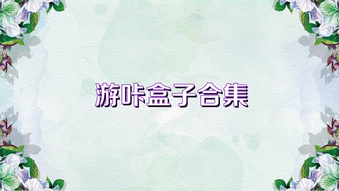 游咔盒子合集