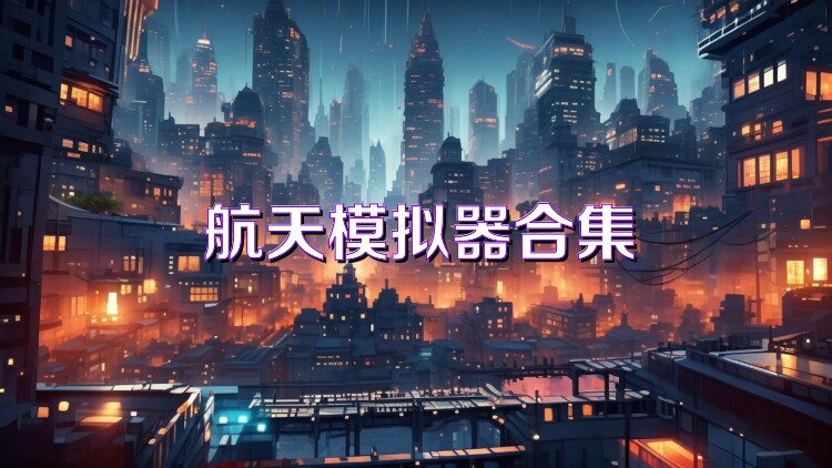 航天模拟器合集