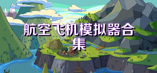 航空飞机模拟器合集
