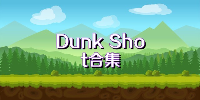Dunk Shot合集