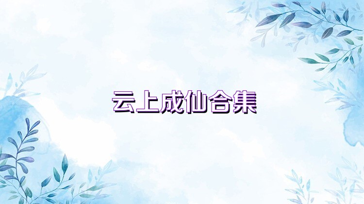 云上成仙合集