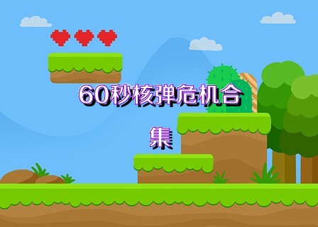 60秒核弹危机合集