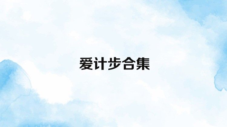 爱计步合集