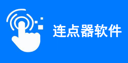 智能连点器的手机app