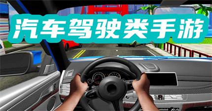 汽车驾驶类手游