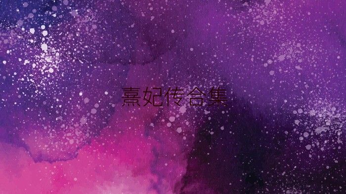 熹妃传合集