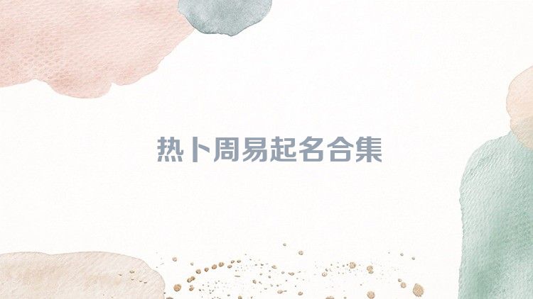 热卜周易起名合集