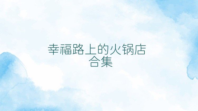 幸福路上的火锅店合集