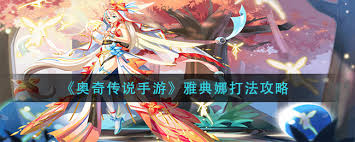 奥奇传说手游雅典娜如何击败