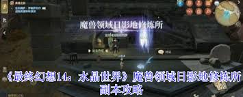 最终幻想14水晶世界魔兽领域日影地修炼所副本打法攻略
