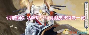 阴阳师姑获鸟苍翎鹤羽特效如何