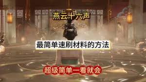 燕云十六声如何速刷材料技巧分享