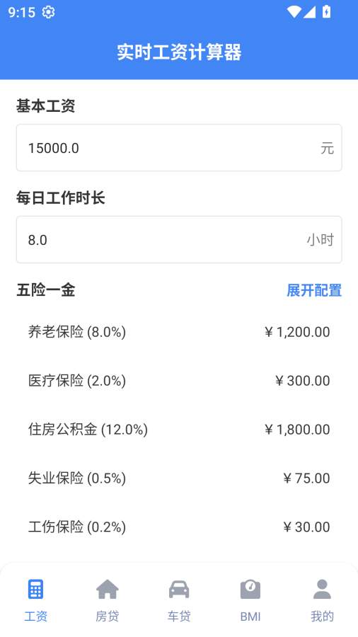 实时工资计算器ios版