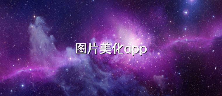 圖片美化app