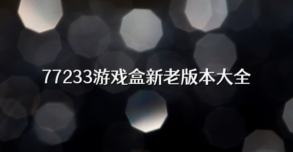 77233游戲盒新老版本大全