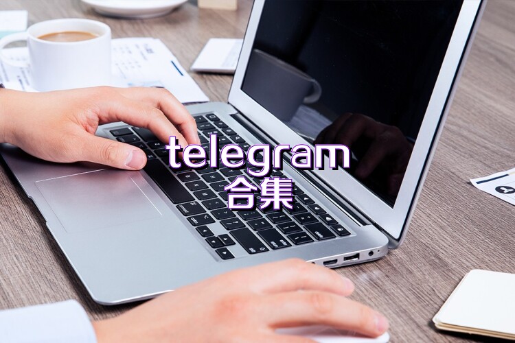 telegram合集