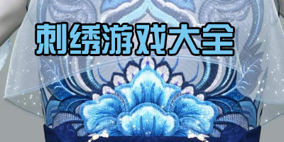 刺繡游戲